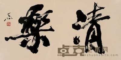 尉天池 书法 镜心 34.5×69cm